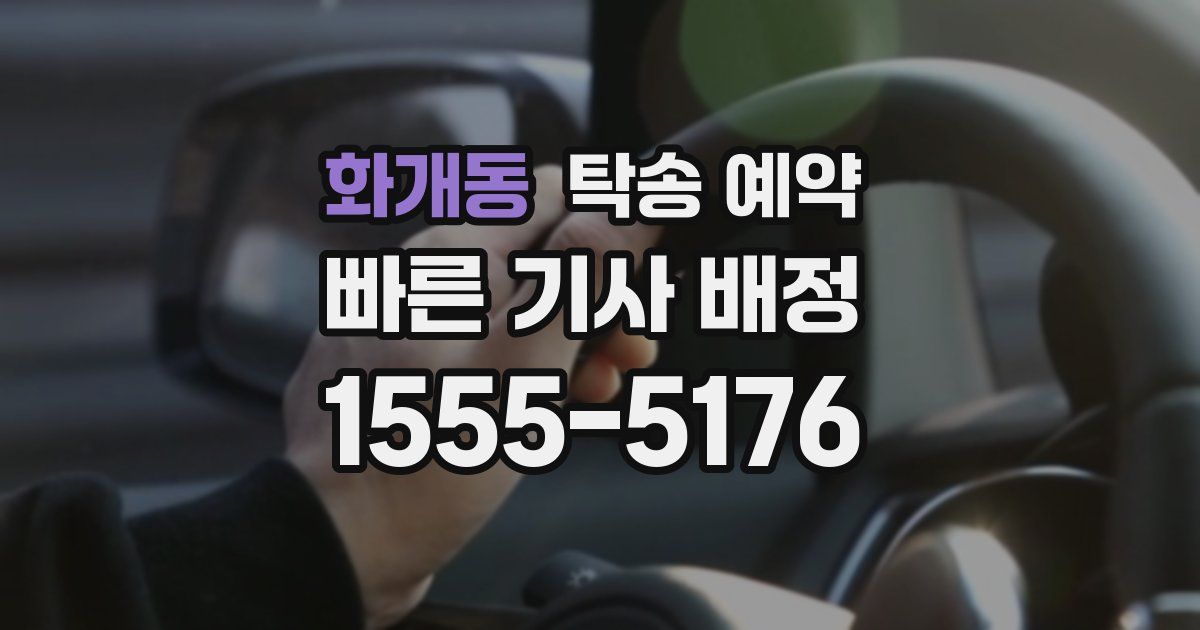화개동 탁송 예약