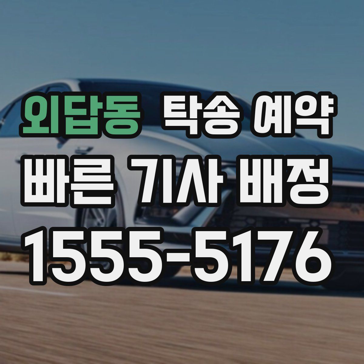 외답동 탁송 예약