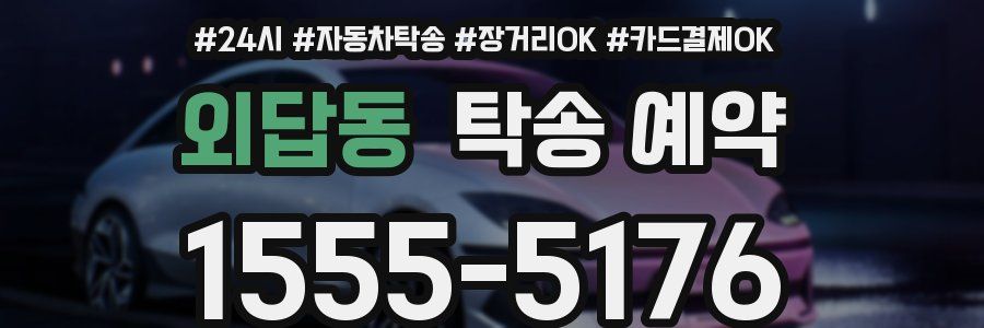 외답동 탁송 예약