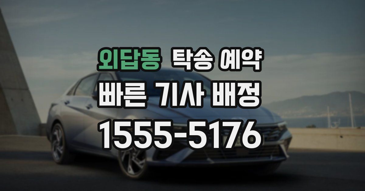 외답동 탁송 예약