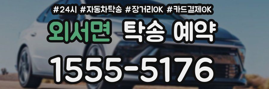 외서면 탁송 예약