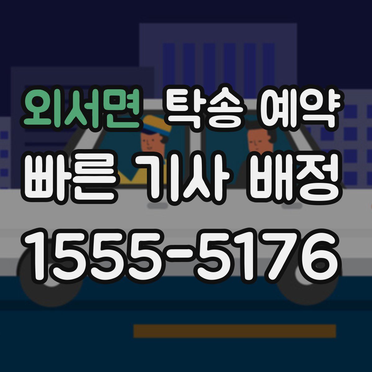외서면 탁송 예약