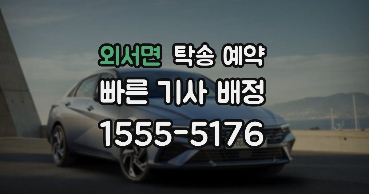 외서면 탁송 예약