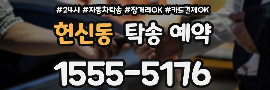 헌신동 탁송 예약