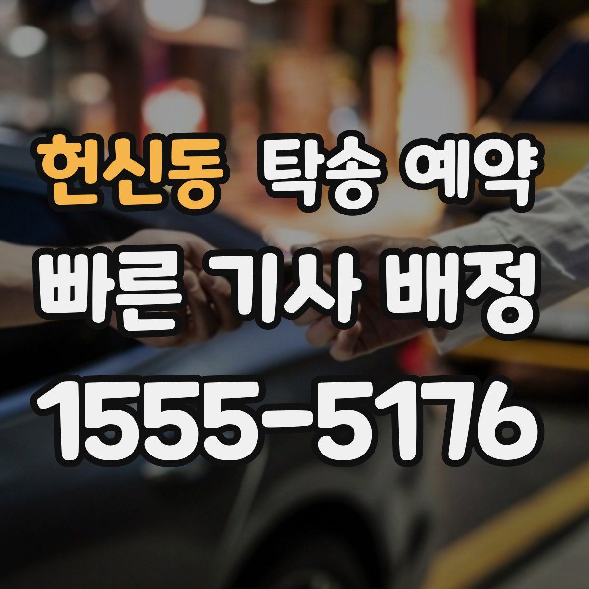 헌신동 탁송 예약