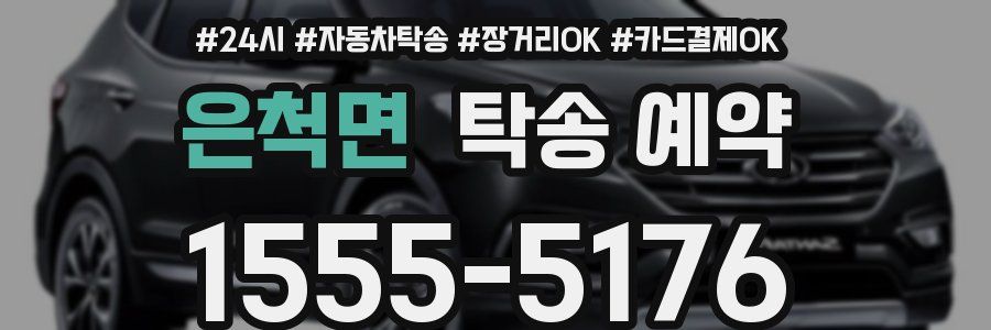 은척면 탁송 예약