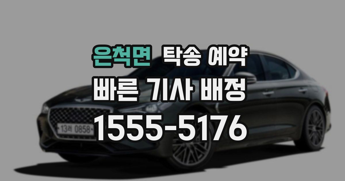 은척면 탁송 예약