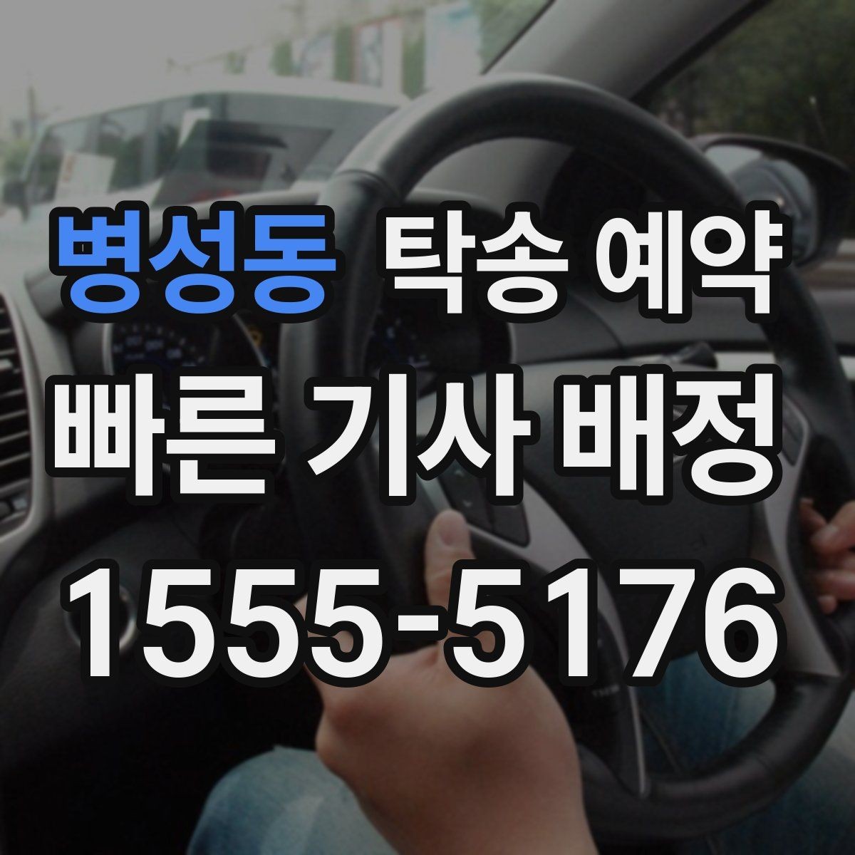 병성동 탁송 예약 후 도착 시간은 어떻게 안내될까