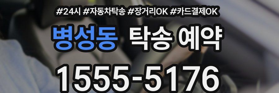 병성동 탁송 예약
