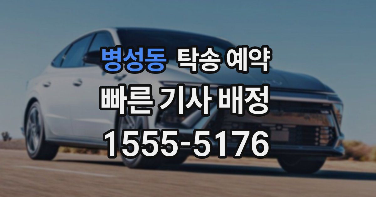 병성동 탁송 예약