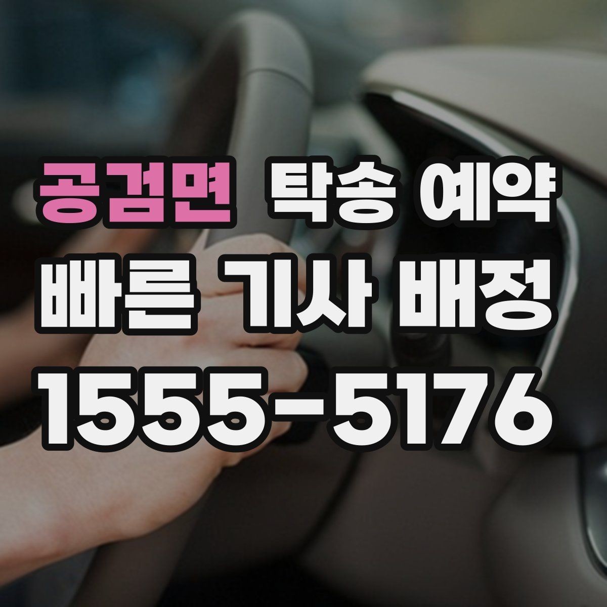 공검면 탁송 예약 신청 전 준비서류와 정보 정리