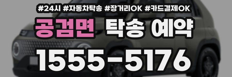 공검면 탁송 예약
