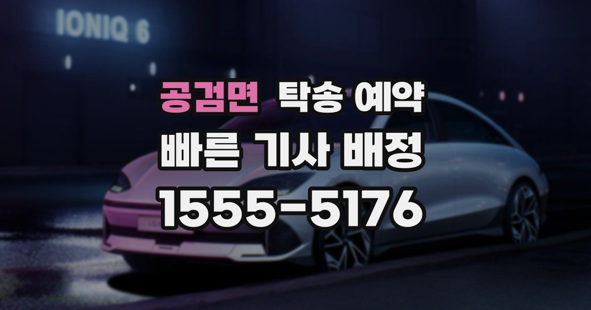 공검면 탁송 예약