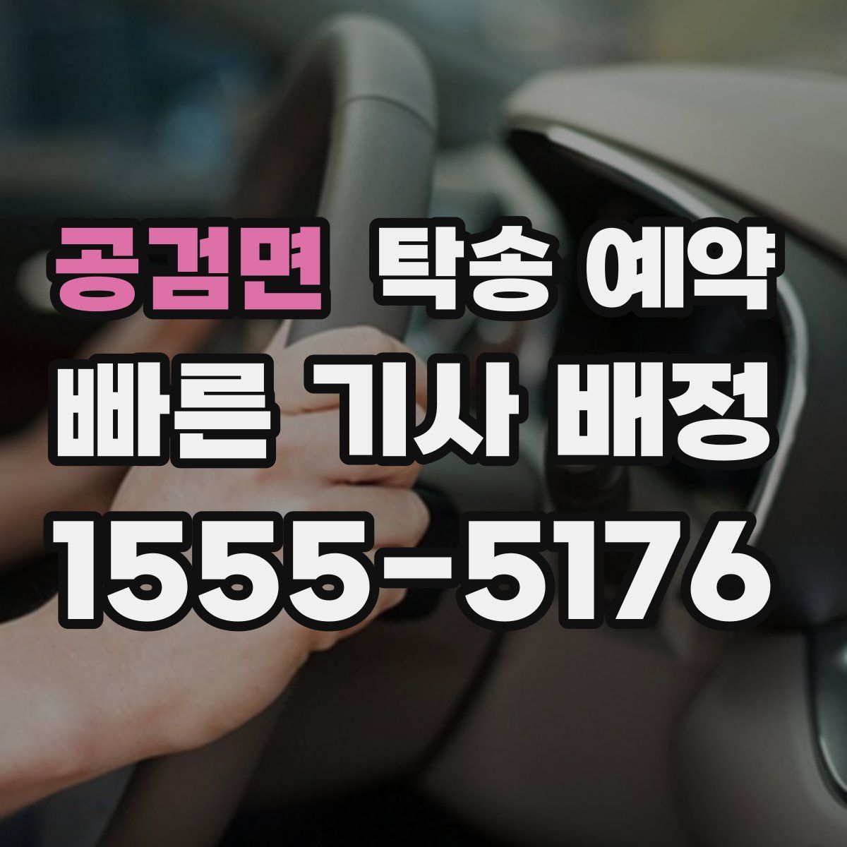 공검면 탁송 예약