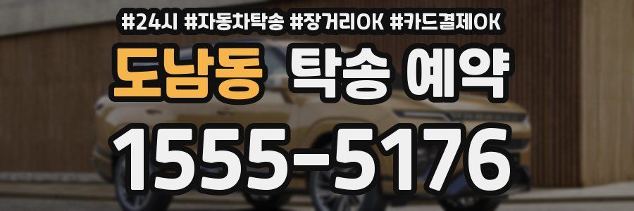 도남동 탁송 예약
