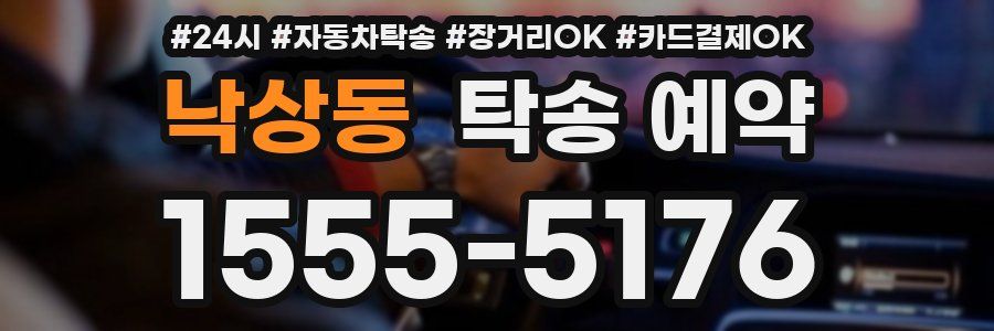 낙상동 탁송 예약