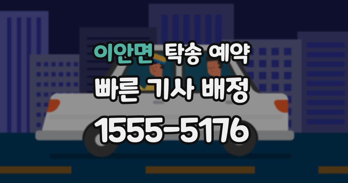 이안면 탁송 예약