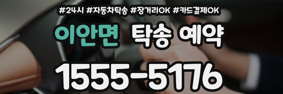 이안면 탁송 예약