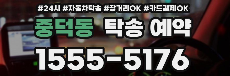 중덕동 탁송 예약