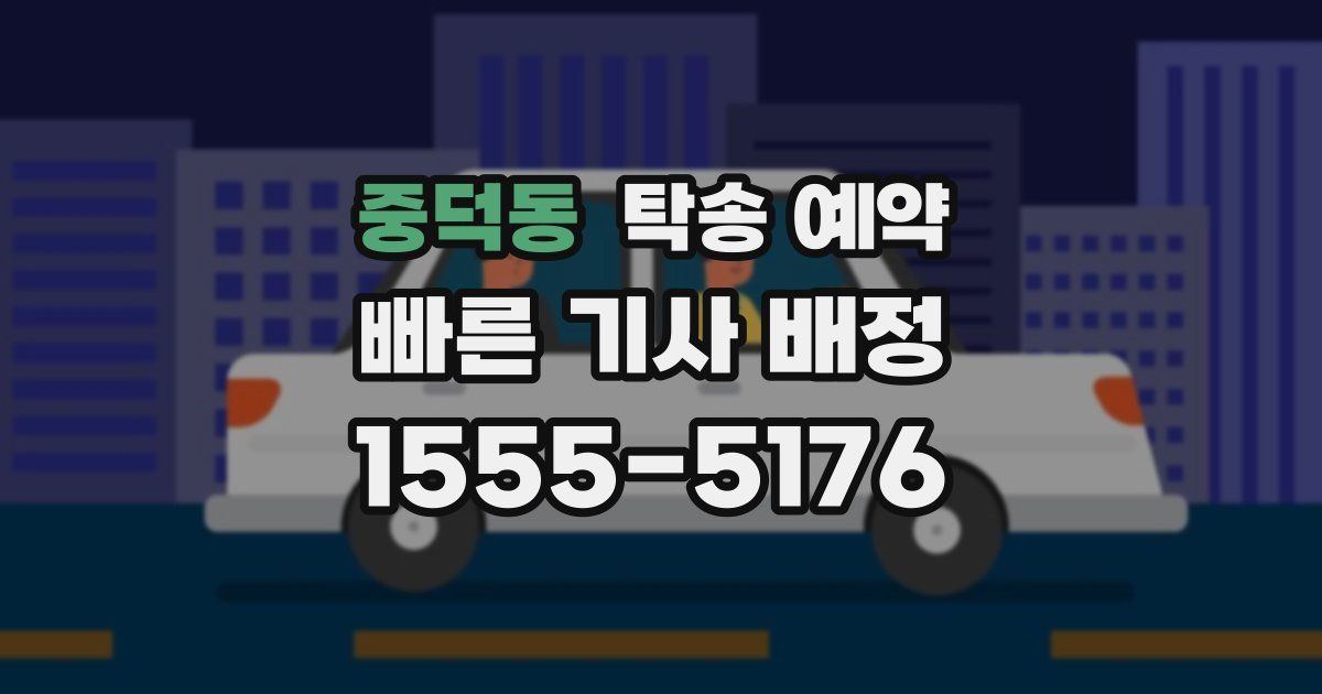중덕동 탁송 예약