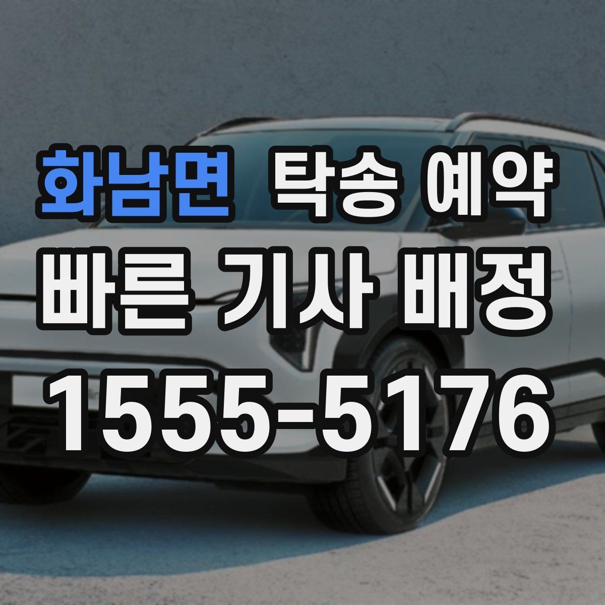 화남면 탁송 예약 시 업체 선택에 도움이 되는 항목