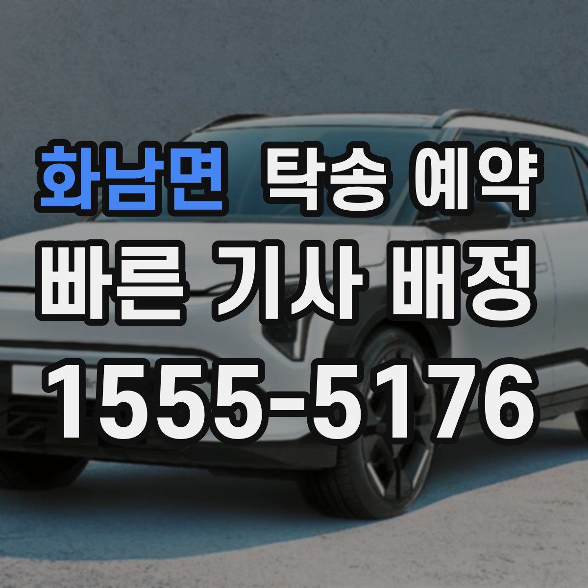 화남면 탁송 예약