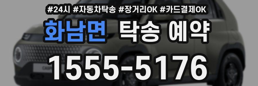 화남면 탁송 예약