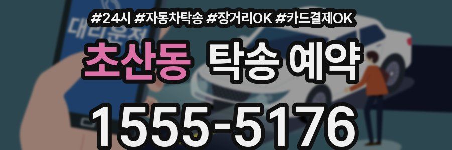 초산동 탁송 예약