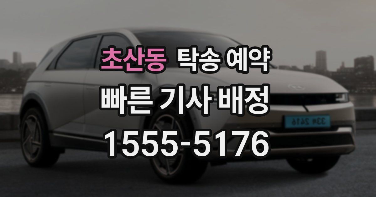 초산동 탁송 예약