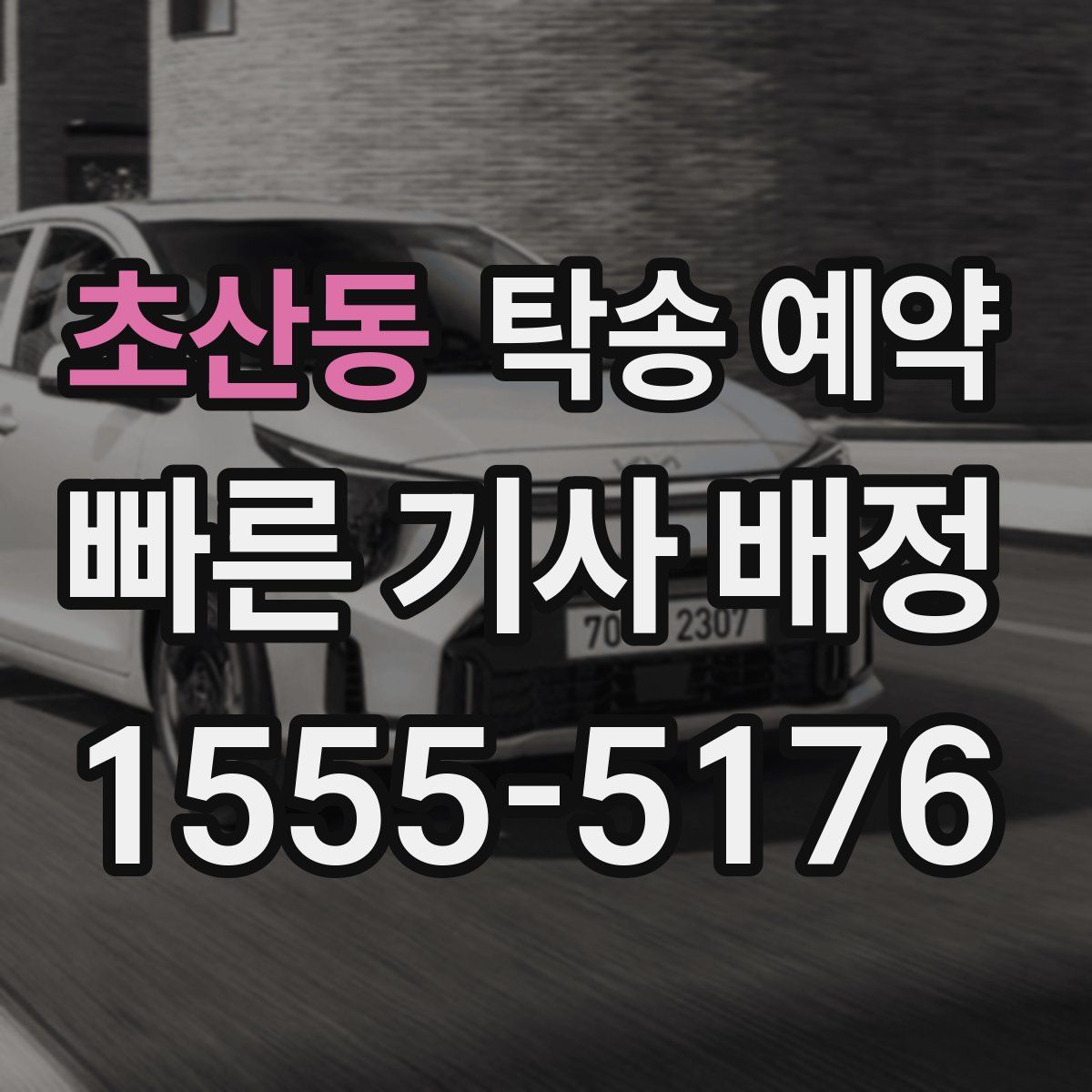 초산동 탁송 예약
