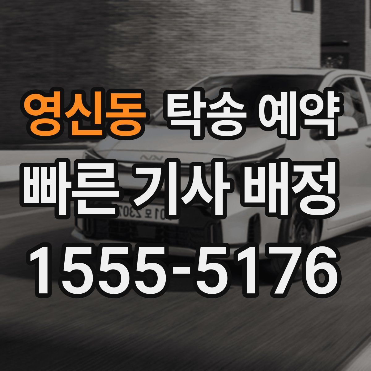 영신동 탁송 예약