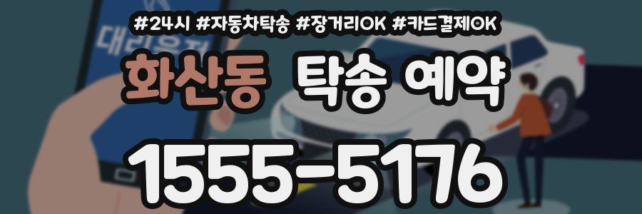 화산동 탁송 예약