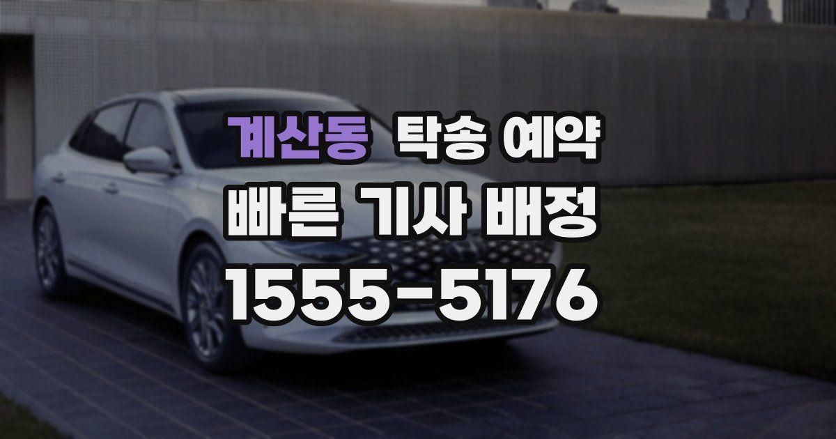 계산동 탁송 예약
