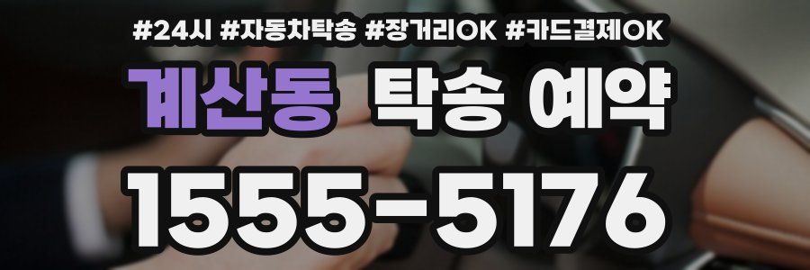 계산동 탁송 예약