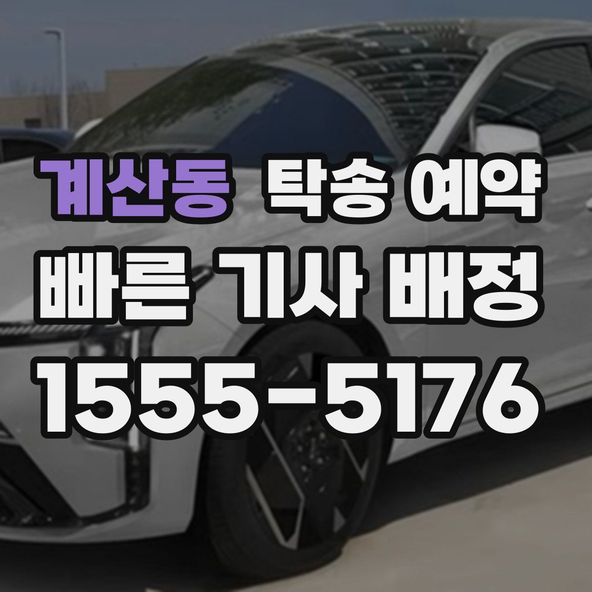 계산동 탁송 예약
