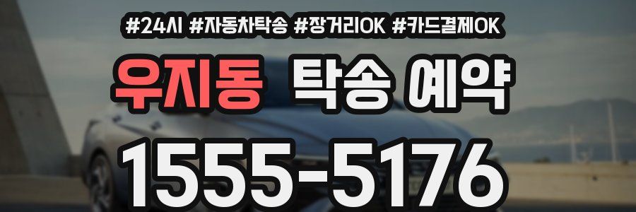 우지동 탁송 예약