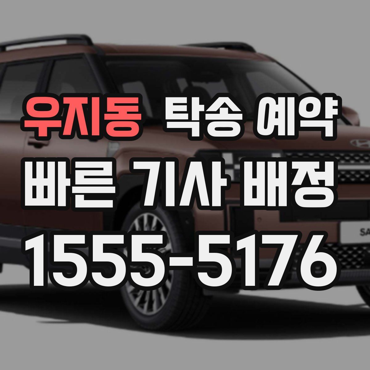 우지동 탁송 예약