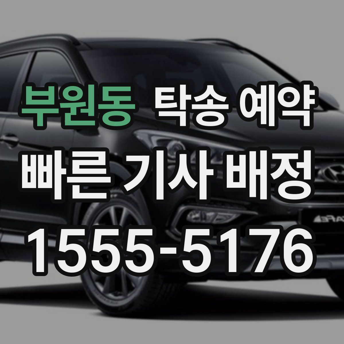 부원동 탁송 예약