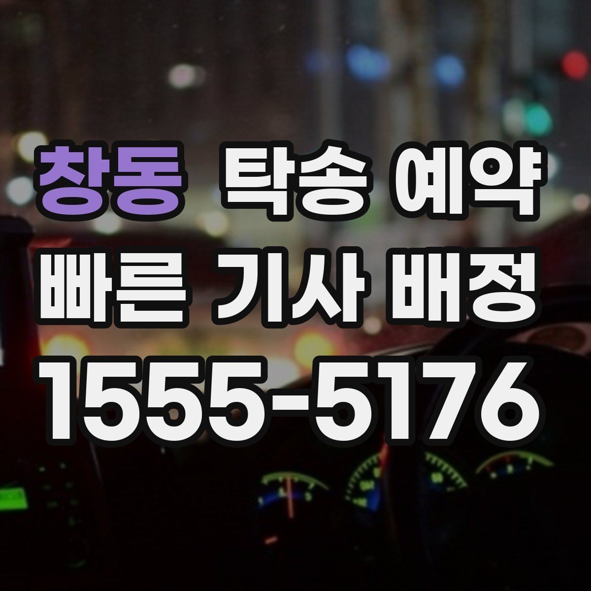 창동 탁송 예약 이용 전 실수 줄이는 준비 팁
