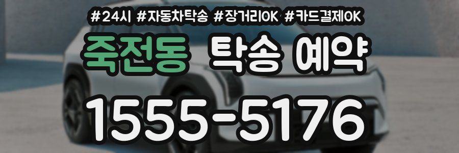죽전동 탁송 예약