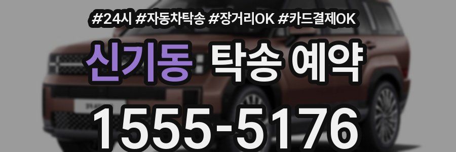 신기동 탁송 예약