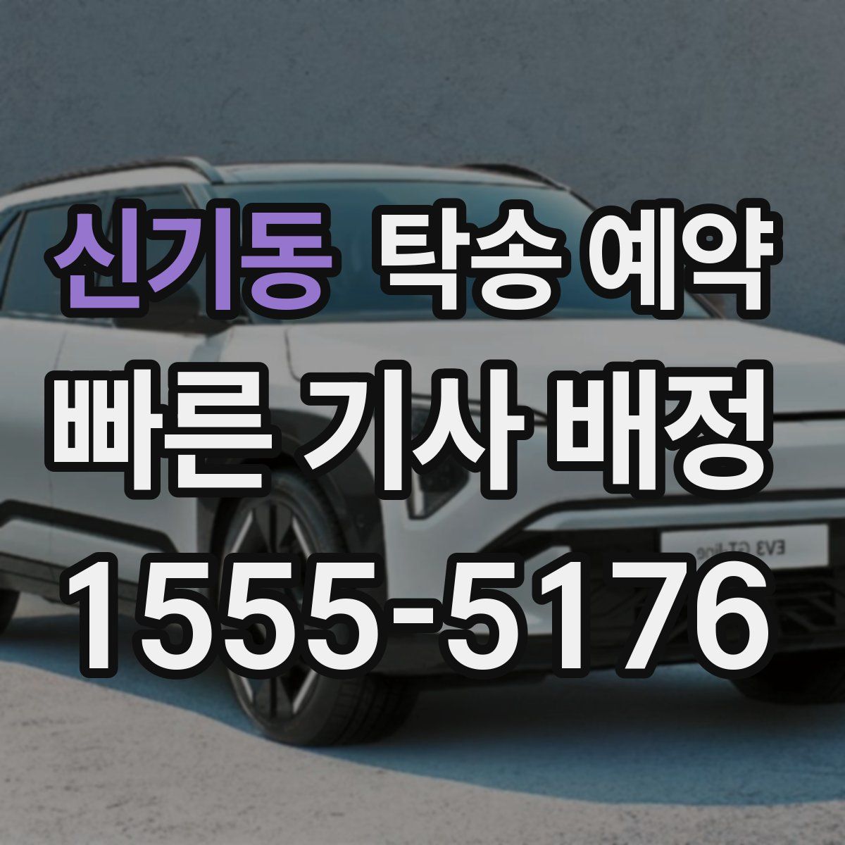 신기동 탁송 예약