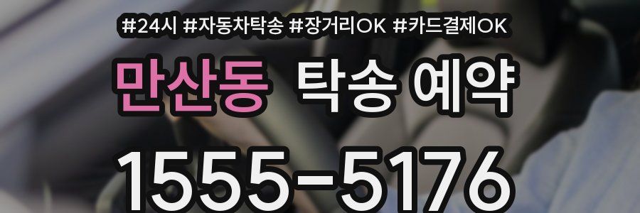 만산동 탁송 예약