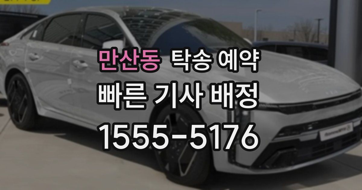만산동 탁송 예약