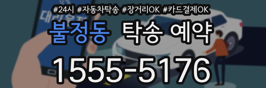 불정동 탁송 예약