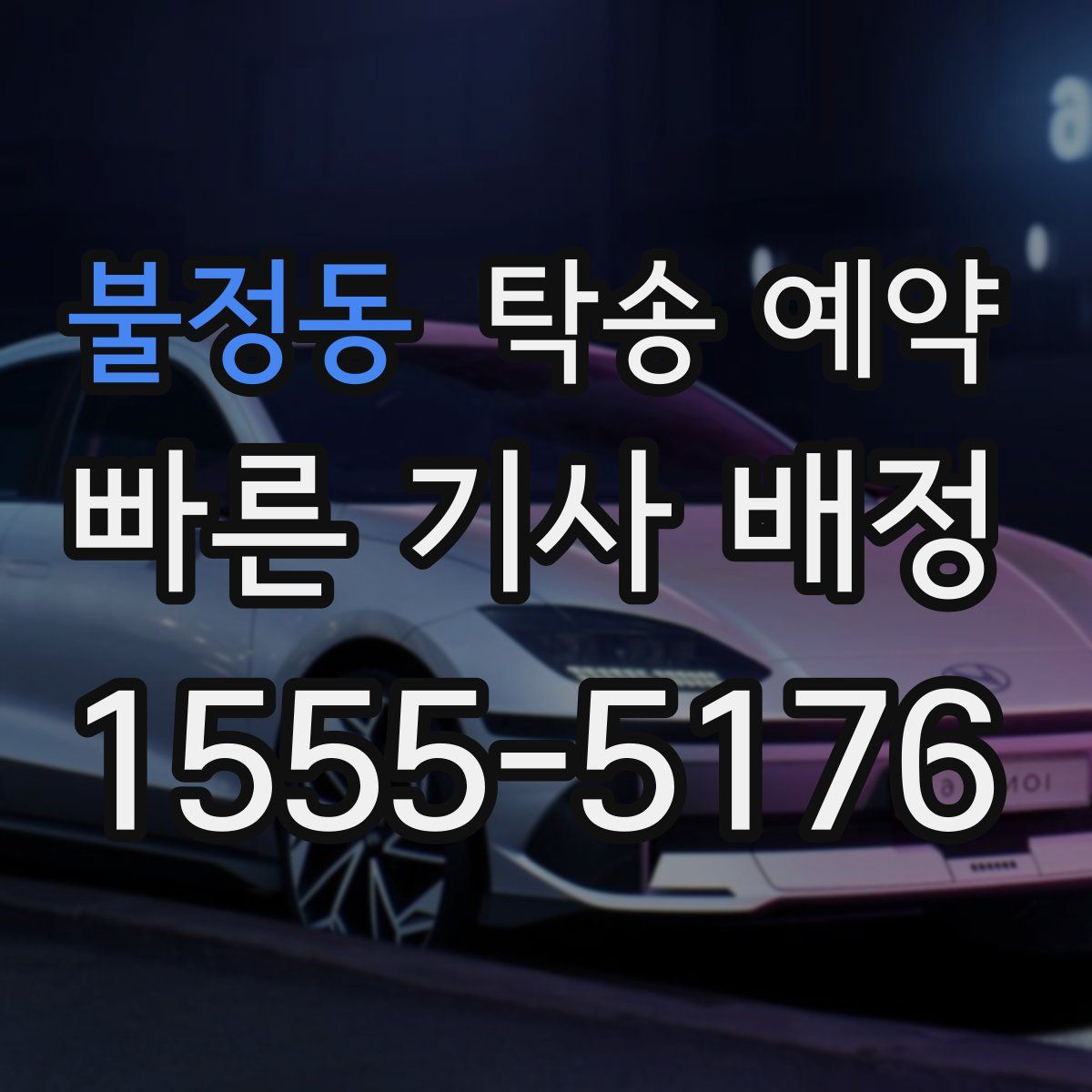 불정동 탁송 예약