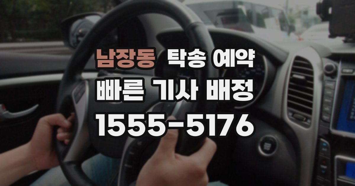 남장동 탁송 예약