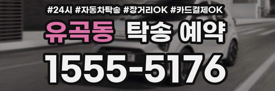 유곡동 탁송 예약