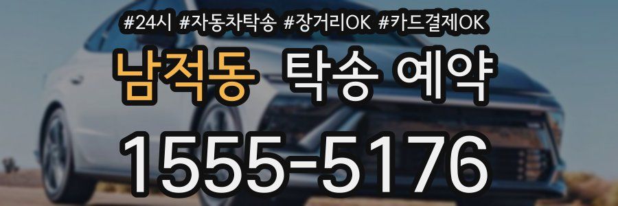 남적동 탁송 예약