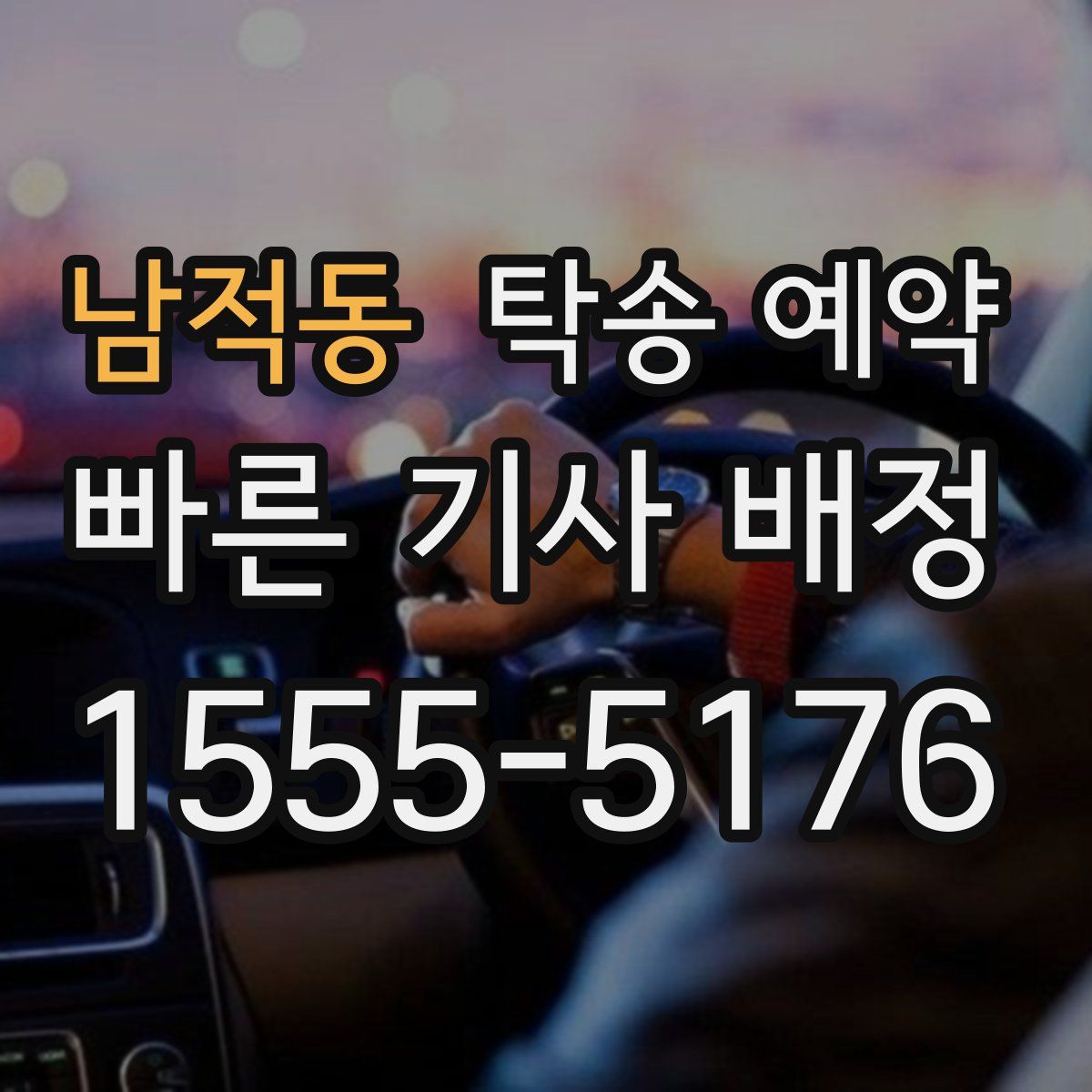 남적동 탁송 예약